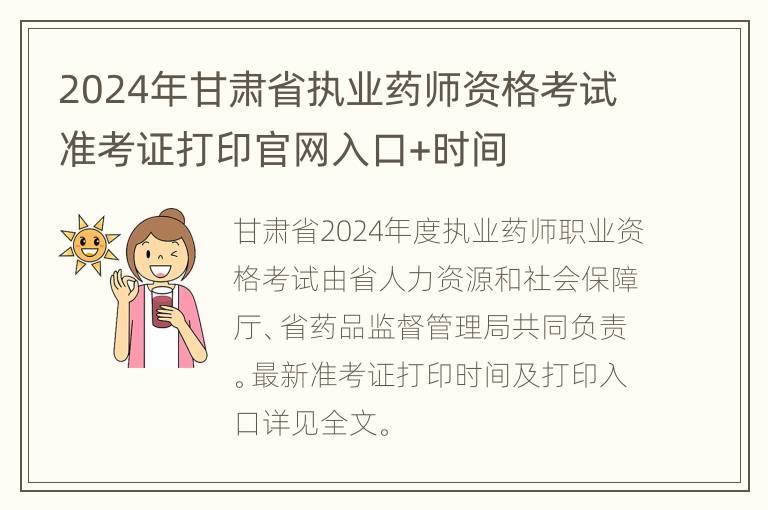 2024年甘肃省执业药师资格考试准考证打印官网入口+时间