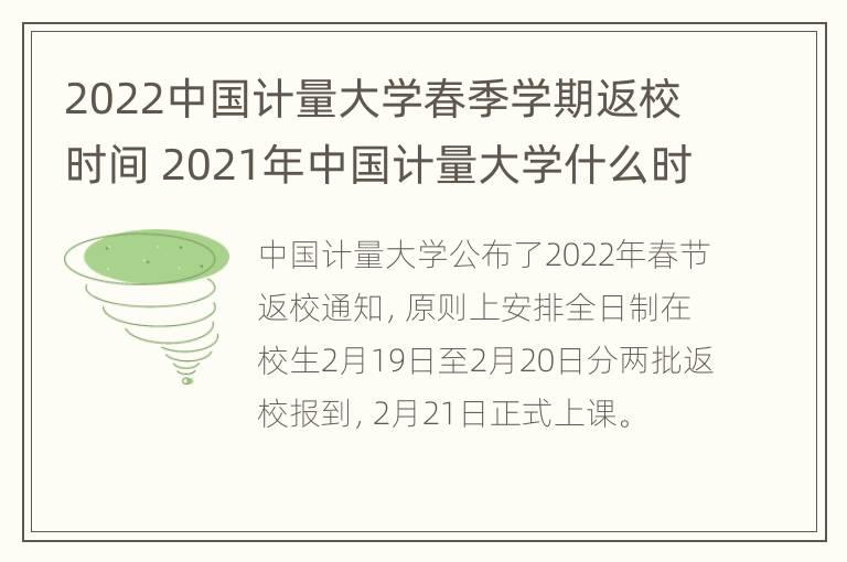 2022中国计量大学春季学期返校时间 2021年中国计量大学什么时候放暑假