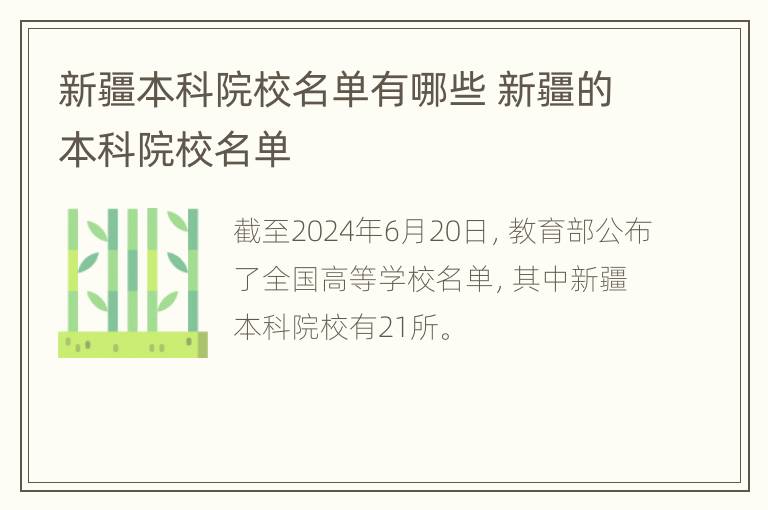 新疆本科院校名单有哪些 新疆的本科院校名单