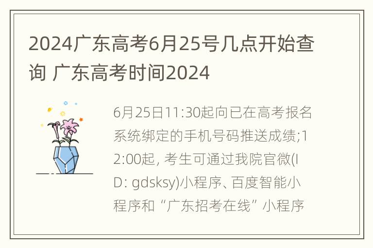 2024广东高考6月25号几点开始查询 广东高考时间2024