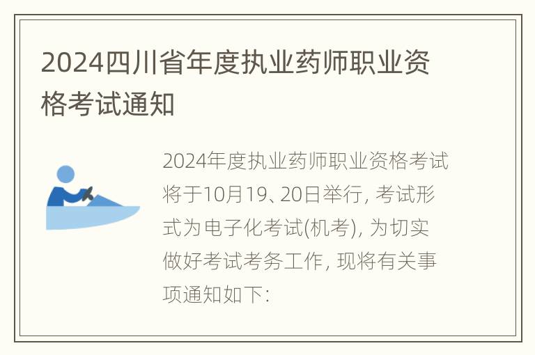 2024四川省年度执业药师职业资格考试通知