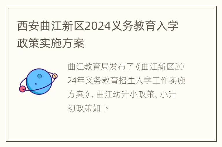 西安曲江新区2024义务教育入学政策实施方案