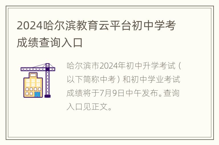 2024哈尔滨教育云平台初中学考成绩查询入口