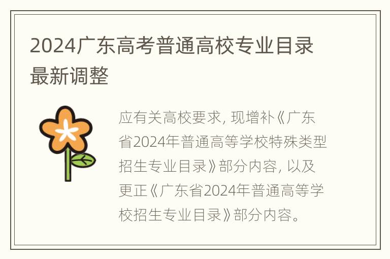 2024广东高考普通高校专业目录最新调整