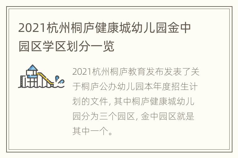 2021杭州桐庐健康城幼儿园金中园区学区划分一览