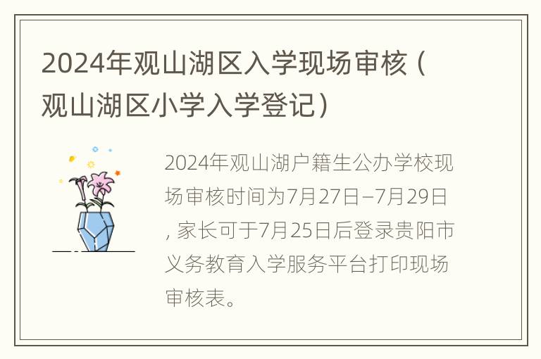 2024年观山湖区入学现场审核（观山湖区小学入学登记）