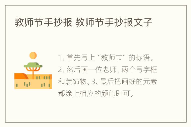 教师节手抄报 教师节手抄报文子