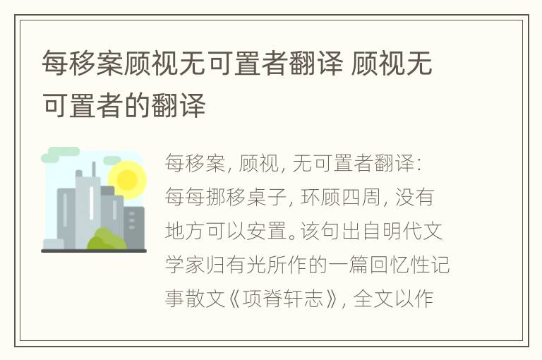 每移案顾视无可置者翻译 顾视无可置者的翻译