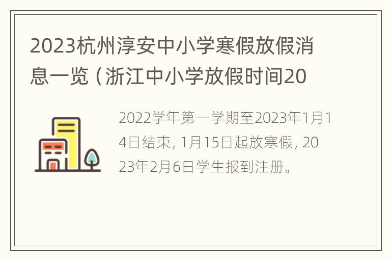 2023杭州淳安中小学寒假放假消息一览（浙江中小学放假时间2020年寒假）