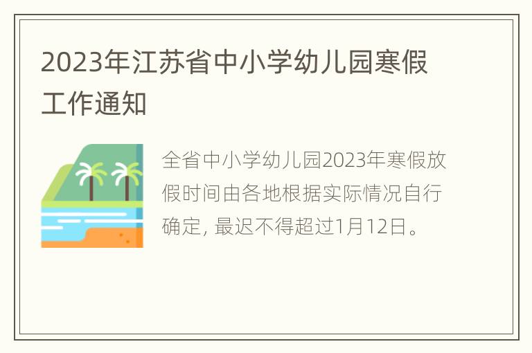 2023年江苏省中小学幼儿园寒假工作通知