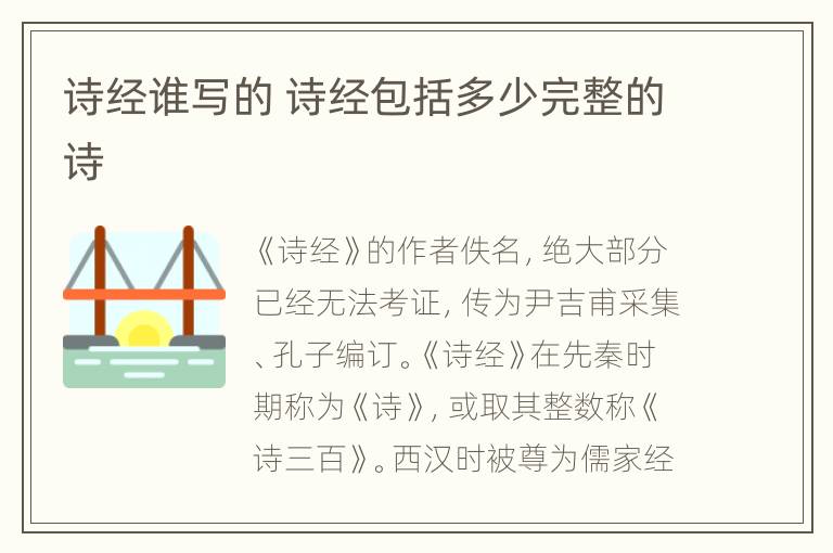 诗经谁写的 诗经包括多少完整的诗