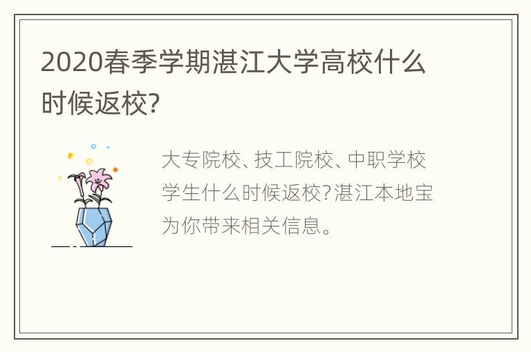 2020春季学期湛江大学高校什么时候返校？