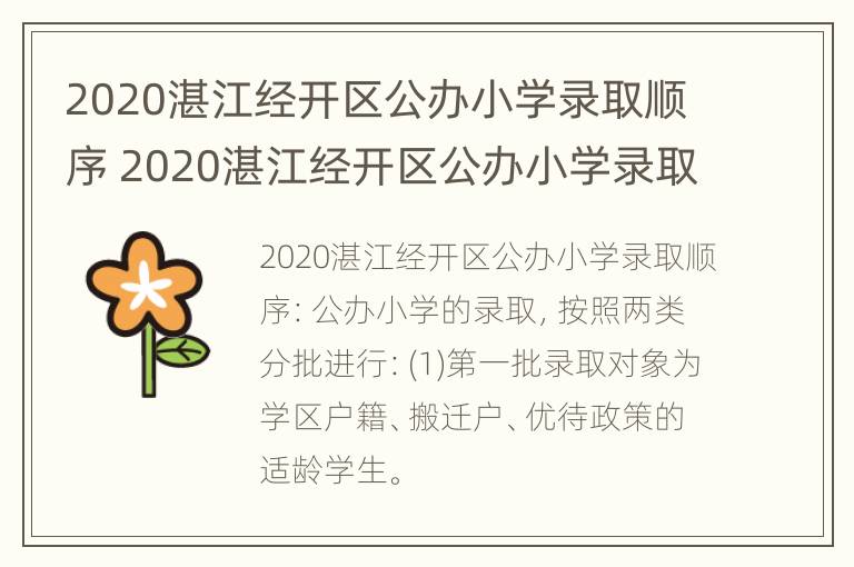 2020湛江经开区公办小学录取顺序 2020湛江经开区公办小学录取顺序是什么