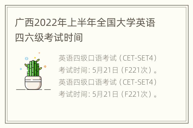 广西2022年上半年全国大学英语四六级考试时间