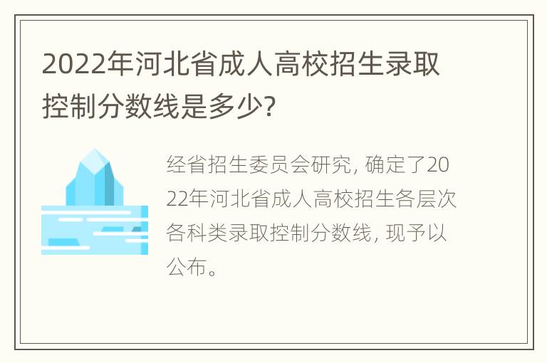 2022年河北省成人高校招生录取控制分数线是多少？