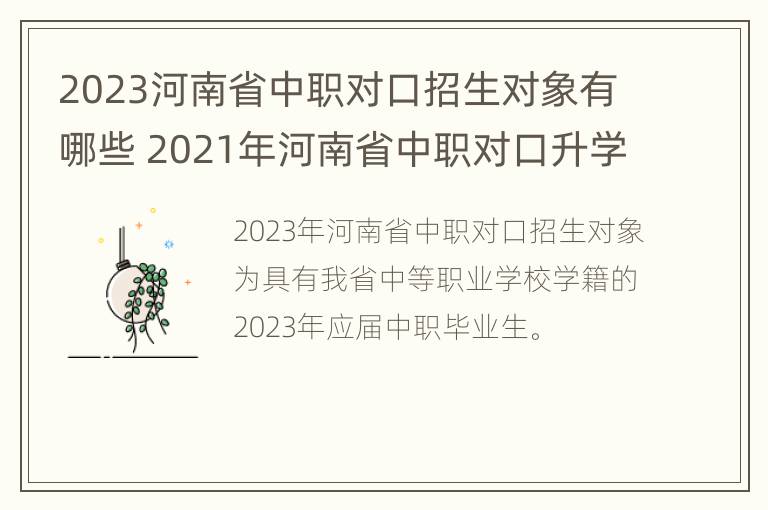 2023河南省中职对口招生对象有哪些 2021年河南省中职对口升学的时间