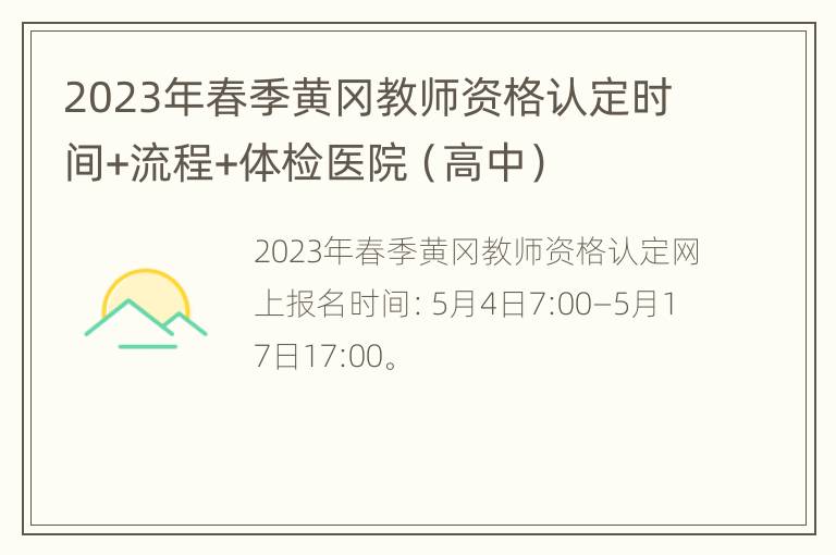 2023年春季黄冈教师资格认定时间+流程+体检医院（高中）