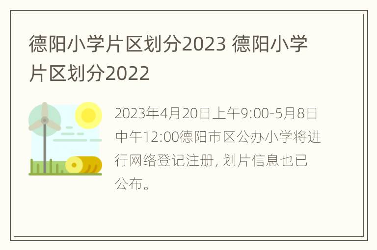 德阳小学片区划分2023 德阳小学片区划分2022