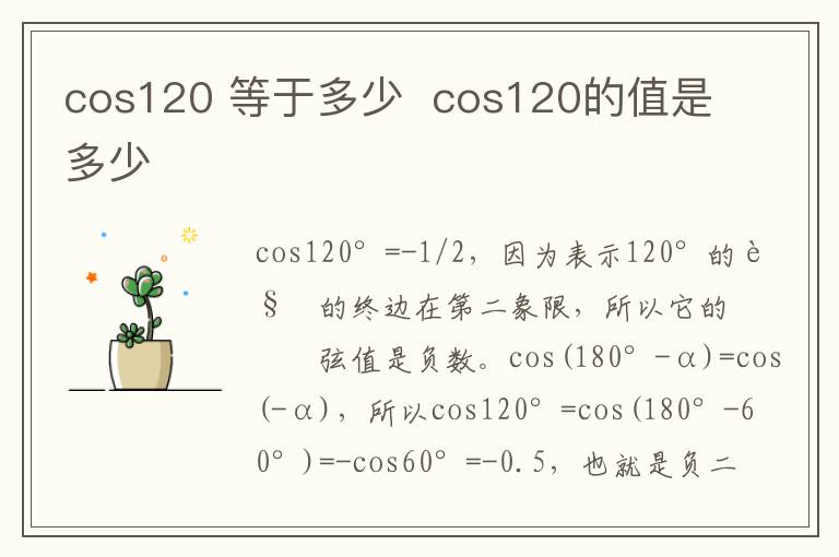 cos120 等于多少  cos120的值是多少