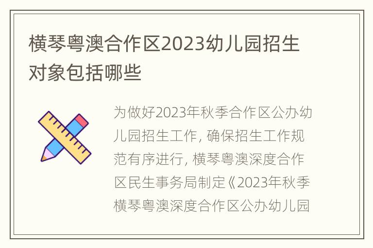 横琴粤澳合作区2023幼儿园招生对象包括哪些