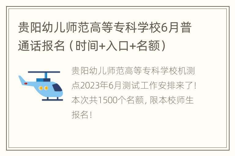 贵阳幼儿师范高等专科学校6月普通话报名（时间+入口+名额）