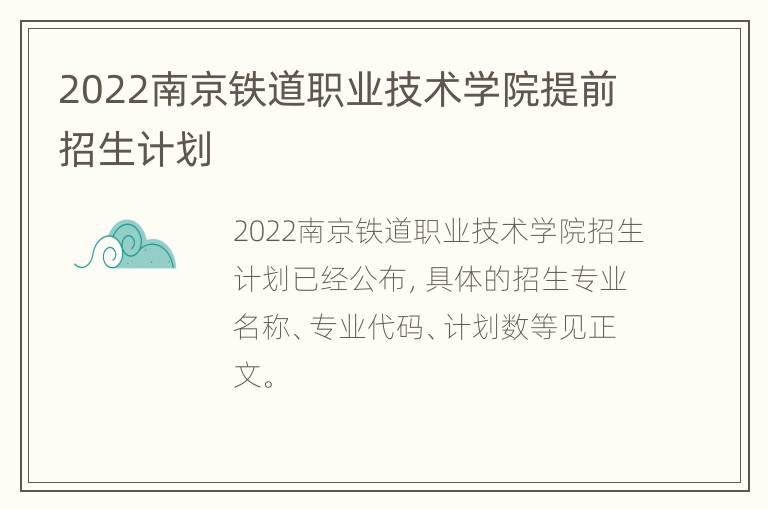 2022南京铁道职业技术学院提前招生计划