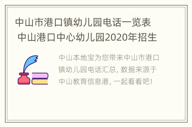 中山市港口镇幼儿园电话一览表 中山港口中心幼儿园2020年招生