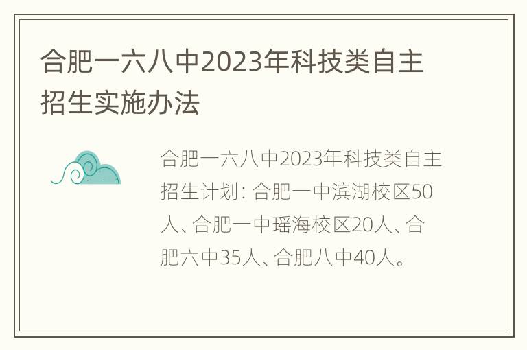 合肥一六八中2023年科技类自主招生实施办法