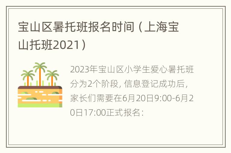 宝山区暑托班报名时间（上海宝山托班2021）