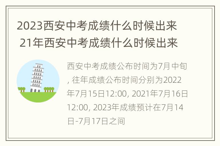 2023西安中考成绩什么时候出来 21年西安中考成绩什么时候出来