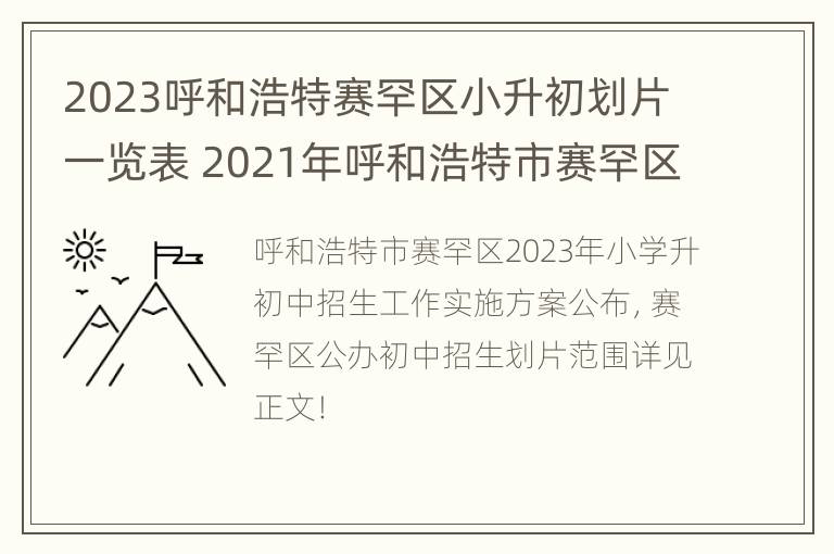 2023呼和浩特赛罕区小升初划片一览表 2021年呼和浩特市赛罕区小学招生