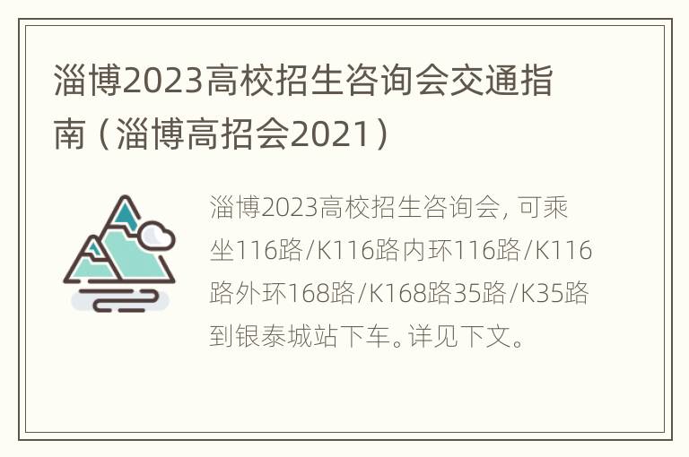 淄博2023高校招生咨询会交通指南（淄博高招会2021）