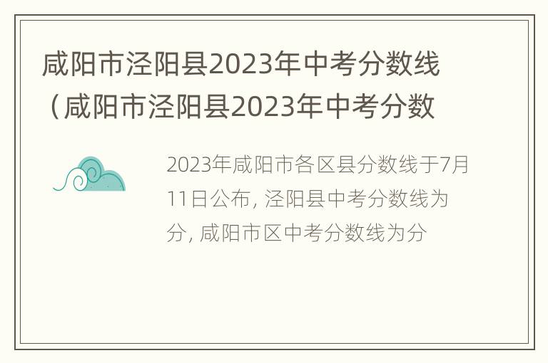 咸阳市泾阳县2023年中考分数线（咸阳市泾阳县2023年中考分数线表）