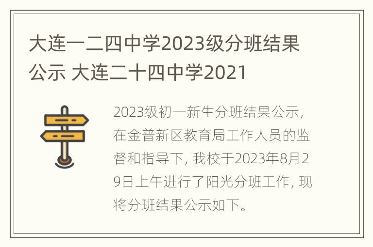 大连一二四中学2023级分班结果公示 大连二十四中学2021