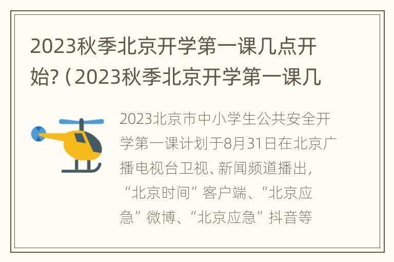 2023秋季北京开学第一课几点开始?（2023秋季北京开学第一课几点开始考试）