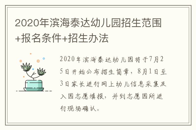 2020年滨海泰达幼儿园招生范围+报名条件+招生办法