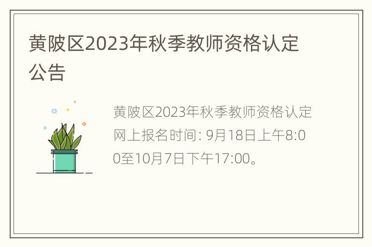 黄陂区2023年秋季教师资格认定公告