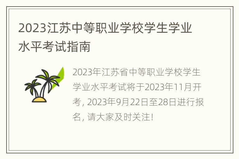 2023江苏中等职业学校学生学业水平考试指南