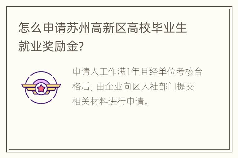 怎么申请苏州高新区高校毕业生就业奖励金？