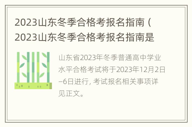 2023山东冬季合格考报名指南（2023山东冬季合格考报名指南是什么）