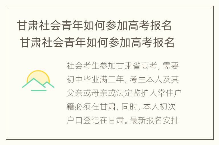 甘肃社会青年如何参加高考报名 甘肃社会青年如何参加高考报名考试