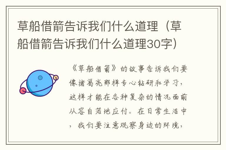 草船借箭告诉我们什么道理（草船借箭告诉我们什么道理30字）