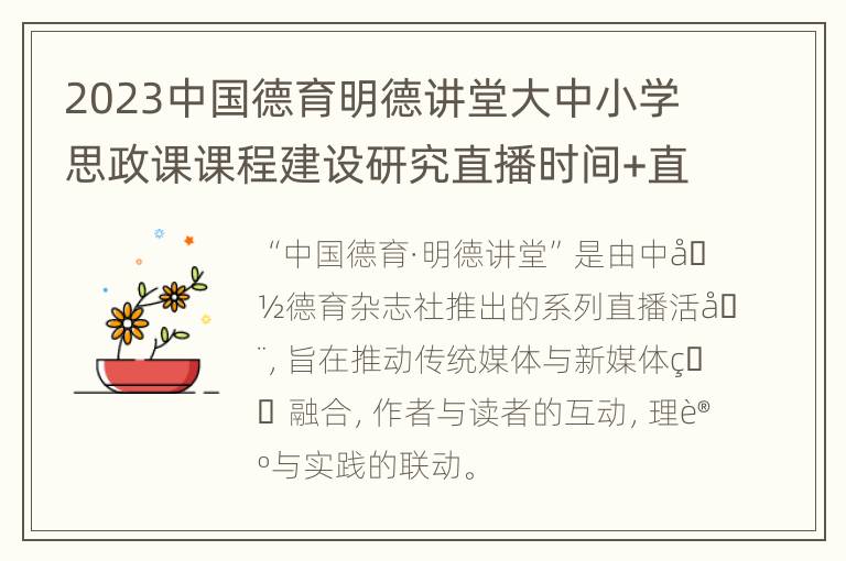 2023中国德育明德讲堂大中小学思政课课程建设研究直播时间+直播入口