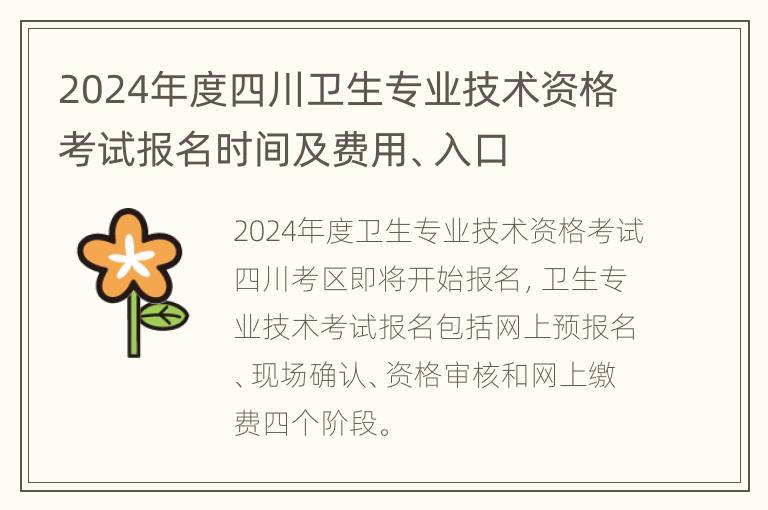 2024年度四川卫生专业技术资格考试报名时间及费用、入口