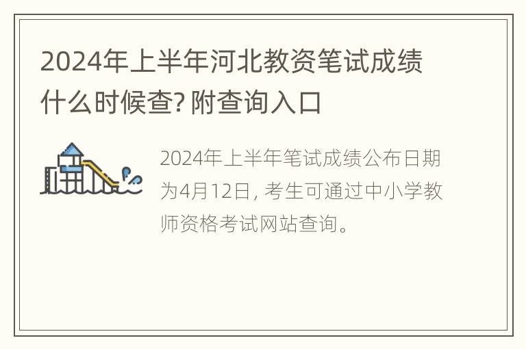 2024年上半年河北教资笔试成绩什么时候查？附查询入口