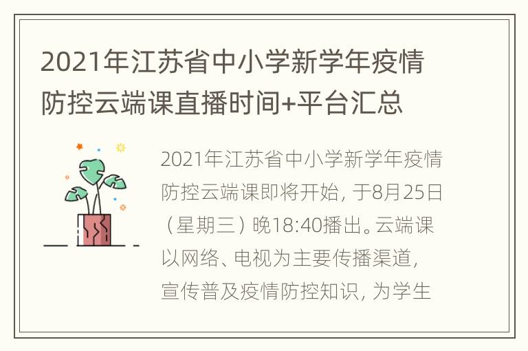 2021年江苏省中小学新学年疫情防控云端课直播时间+平台汇总