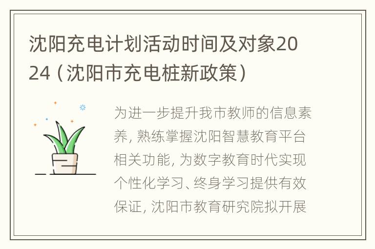 沈阳充电计划活动时间及对象2024（沈阳市充电桩新政策）