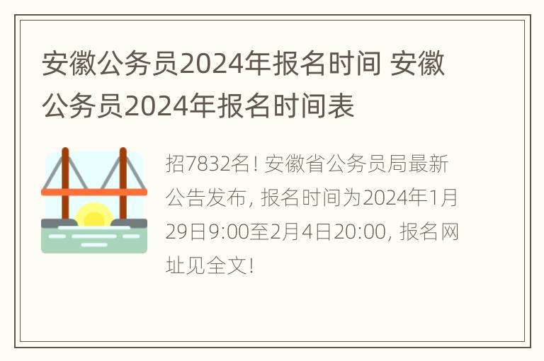 安徽公务员2024年报名时间 安徽公务员2024年报名时间表