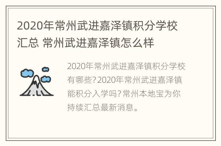 2020年常州武进嘉泽镇积分学校汇总 常州武进嘉泽镇怎么样