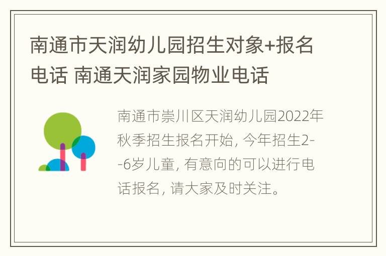 南通市天润幼儿园招生对象+报名电话 南通天润家园物业电话